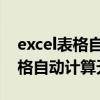 excel表格自动计算天数 算头算尾（excel表格自动计算天数）