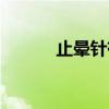 止晕针有什么副作用（止晕针）