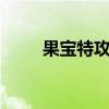 果宝特攻1简介（果宝特攻果果堂）