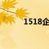1518企业测名网（企业测名网）
