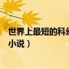 世界上最短的科幻小说最后一个人续写（世界上最短的科幻小说）