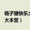 杨子珊快乐大本营2021第几期（杨子珊 快乐大本营）
