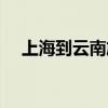 上海到云南旅游攻略（上海到云南旅游）