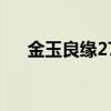 金玉良缘27集剧情介绍（金玉良缘27）