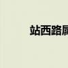 站西路属于广州哪个区（站西路）