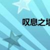叹息之墙bug（叹息之塔进不去）