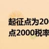 起征点为2000元的个税计算公式（个税起征点2000税率表）