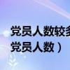党员人数较多或者党员工作地居住地怎么填（党员人数）
