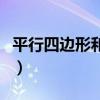 平行四边形和梯形的特征（平行四边形和梯形）