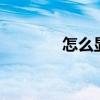 怎么显示fps联盟（ps联盟）
