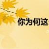 你为何这么吊表情（你为何这么吊）