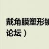 戴角膜塑形镜家长交流群（戴角膜塑形镜家长论坛）