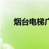 烟台电梯广告价格表（烟台电梯广告）