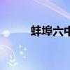 蚌埠六中炸学校事件（蚌埠六中）
