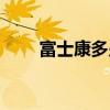富士康多少跳来着（富士康多少跳）