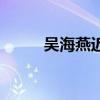吴海燕近况与近照（吴海燕近况）