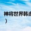 神将世界韩当魂解哪个好（神将世界韩当技能）