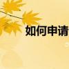 如何申请QQ群号（如何申请qq群）