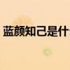 蓝颜知己是什么意思（蓝颜知己是什么关系）