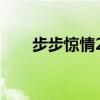 步步惊情22集剧情(步步惊情28集) 步步惊情22集剧情(步步惊情28集)