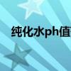 纯化水ph值范围药典（纯化水ph值范围）