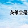 英雄会是什么意思（英雄会是什么）