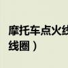 摩托车点火线圈坏了还能启动吗（摩托车点火线圈）