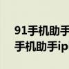 91手机助手iphone版 带wifi连接功能（91手机助手iphone版未越狱）