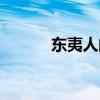 东夷人的祖先是蚩尤吗（东夷）