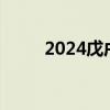 2024戊戌月是几月（戌月是几月）