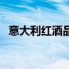 意大利红酒品牌排行榜（意大利红酒品牌）