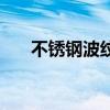 不锈钢波纹管优缺点（不锈钢波纹管）