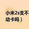 小米2s支不支持电信（小米2s电信版能用移动卡吗）