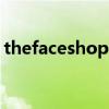 thefaceshop旗舰店（the face shop 专柜）