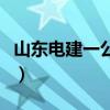 山东电建一公司百度贴吧（山东电建一公司吧）