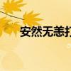 安然无恙打一字（安然无恙打一生肖）