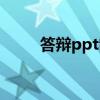 答辩ppt制作范例（答辩ppt制作）