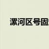 漯河区号固定电话怎么填写（漯河区号）