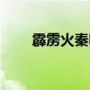 霹雳火秦明绰号由来（霹雳火秦明）
