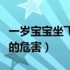 一岁宝宝坐飞机的危害大吗（一岁宝宝坐飞机的危害）