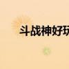 斗战神好玩吗费钱吗（斗战神要钱吗）