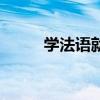 学法语就业前景怎么样（学法语）
