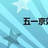 五一京郊游2023（五一京郊游）