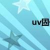 uv固化膜优缺点（uv固化）