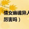 倩女幽魂异人厉害吗值得玩吗（倩女幽魂异人厉害吗）