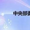 中央部委遴选职位表（中央部委）