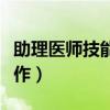 助理医师技能操作评分标准（助理医师技能操作）