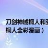 刀剑神域桐人和亚丝娜在第几层结婚（刀剑神域亚丝娜桐人桐人全彩漫画）
