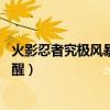 火影忍者究极风暴3觉醒后怎么奥义（火影忍者究极风暴3觉醒）