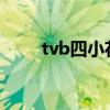 tvb四小花旦2020（tvb四小花旦）